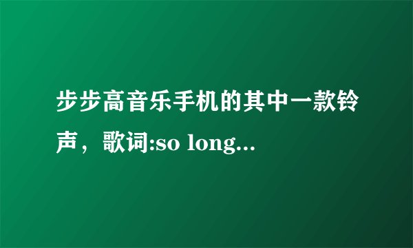 步步高音乐手机的其中一款铃声，歌词:so long ago Idid not have a care about me…的歌曲是什么名字？