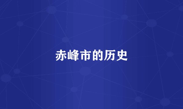 赤峰市的历史