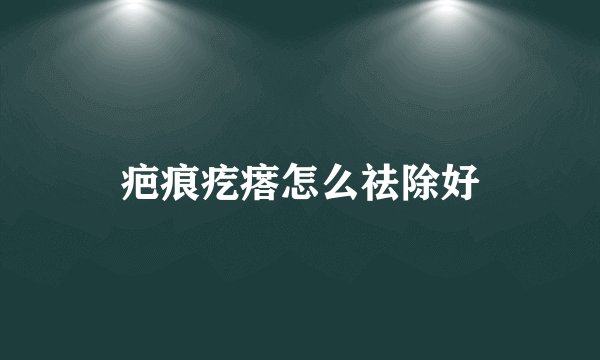 疤痕疙瘩怎么祛除好
