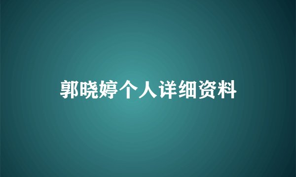 郭晓婷个人详细资料
