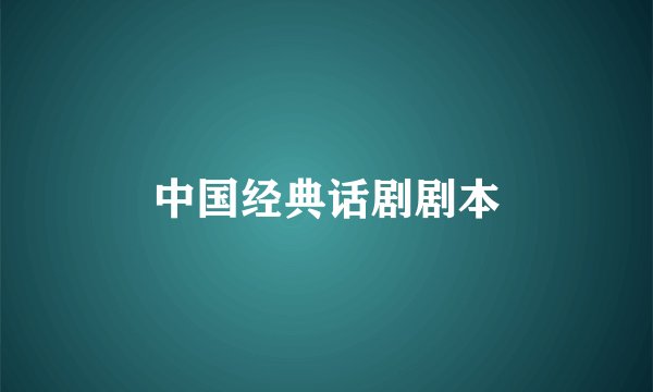 中国经典话剧剧本