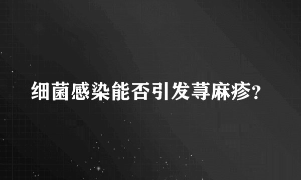 细菌感染能否引发荨麻疹？