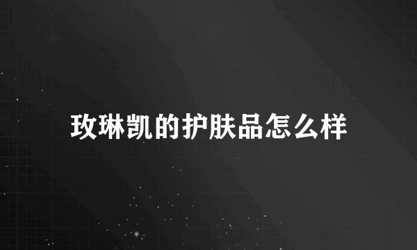 玫琳凯的护肤品怎么样