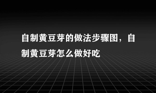 自制黄豆芽的做法步骤图，自制黄豆芽怎么做好吃