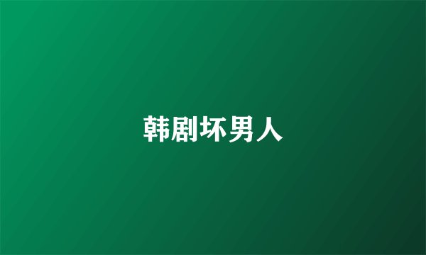 韩剧坏男人