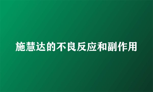施慧达的不良反应和副作用