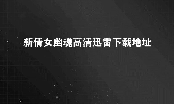 新倩女幽魂高清迅雷下载地址