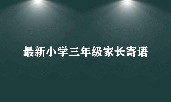 最新小学三年级家长寄语