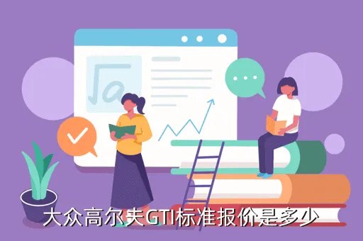 大众gti报价，大众高尔夫GTI标准报价是多少