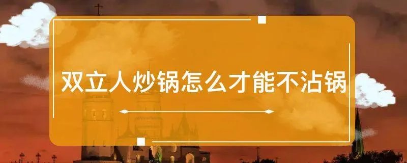双立人炒锅怎么才能不沾锅