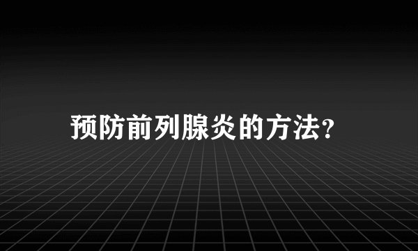 预防前列腺炎的方法？