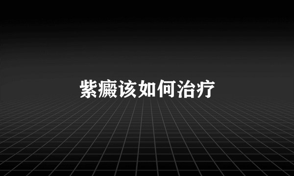 紫癜该如何治疗