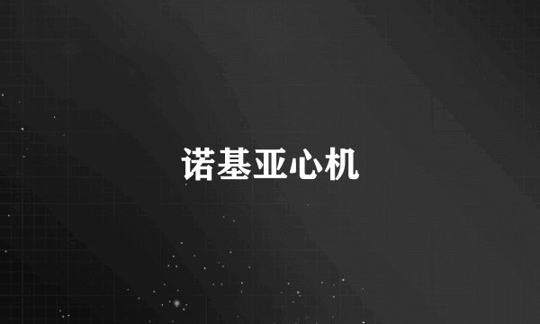 诺基亚心机