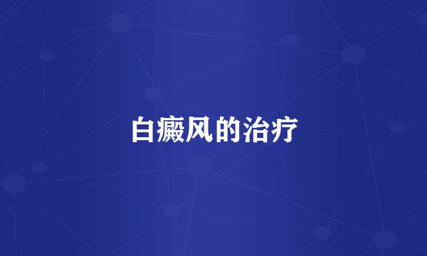 白癜风的治疗