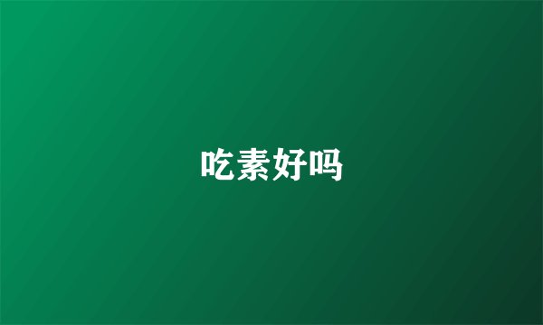 吃素好吗