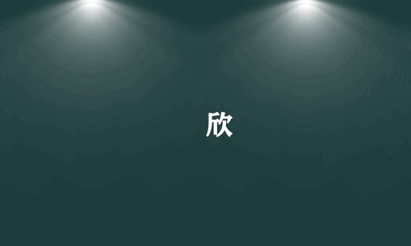 懽欣