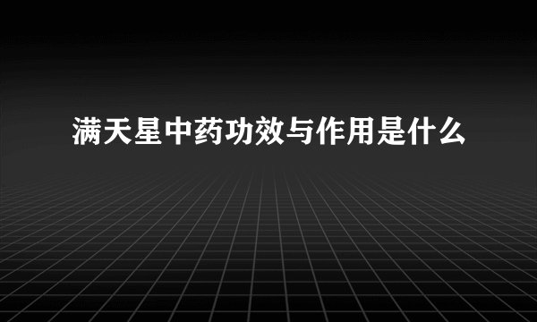 满天星中药功效与作用是什么