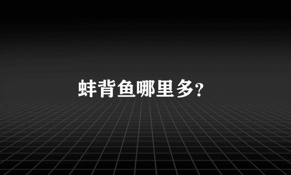 蚌背鱼哪里多？