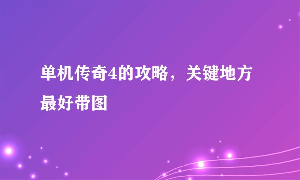 单机传奇4的攻略，关键地方最好带图