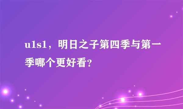 u1s1，明日之子第四季与第一季哪个更好看？