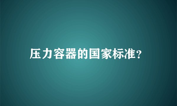 压力容器的国家标准？