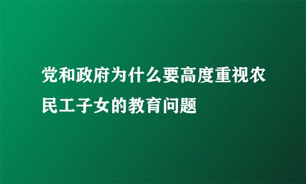 党和政府为什么要高度重视农民工子女的教育问题