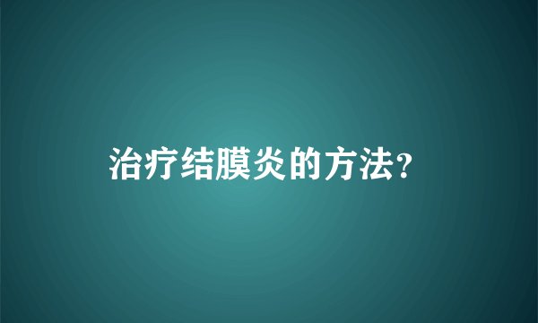 治疗结膜炎的方法？