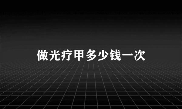 做光疗甲多少钱一次