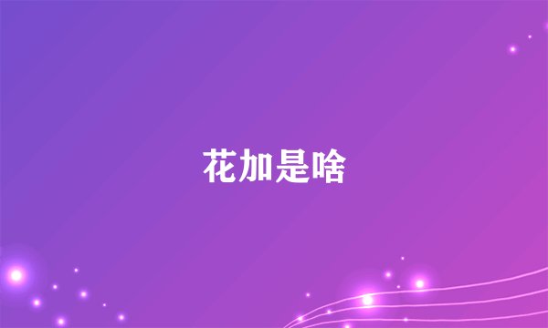 花加是啥