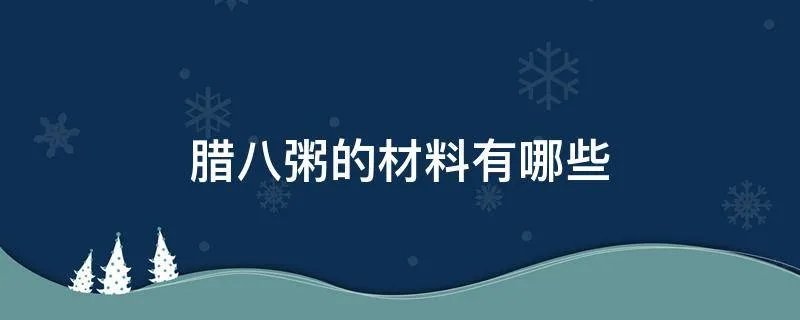 腊八粥的材料有哪些