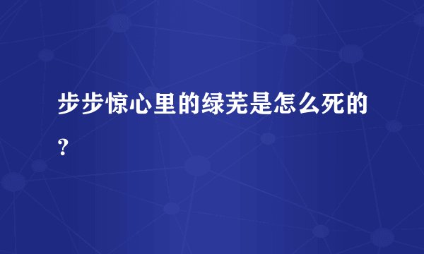 步步惊心里的绿芜是怎么死的？