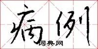 病例