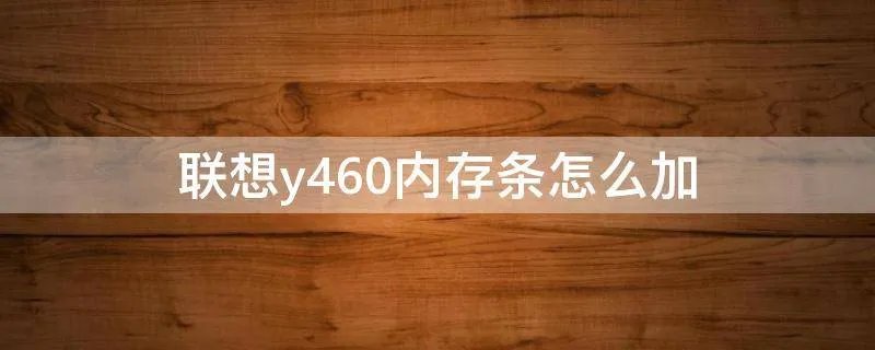 联想y460内存条怎么加