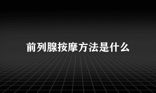 前列腺按摩方法是什么