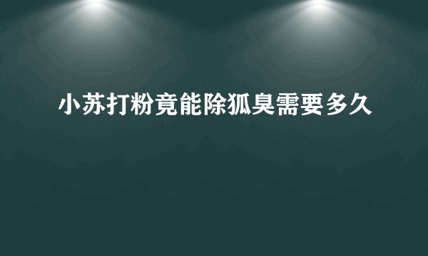 小苏打粉竟能除狐臭需要多久