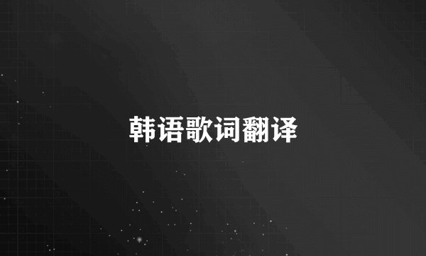 韩语歌词翻译