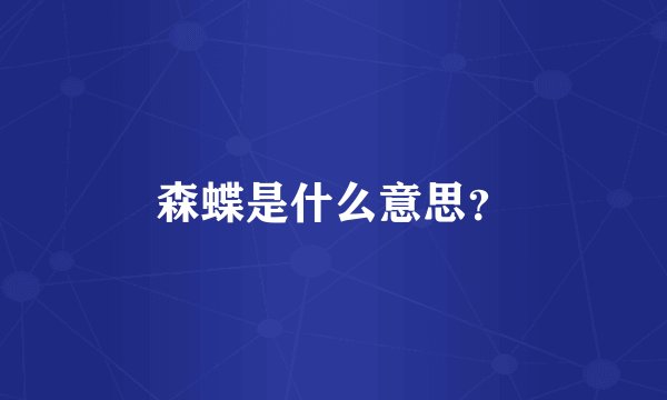 森蝶是什么意思？