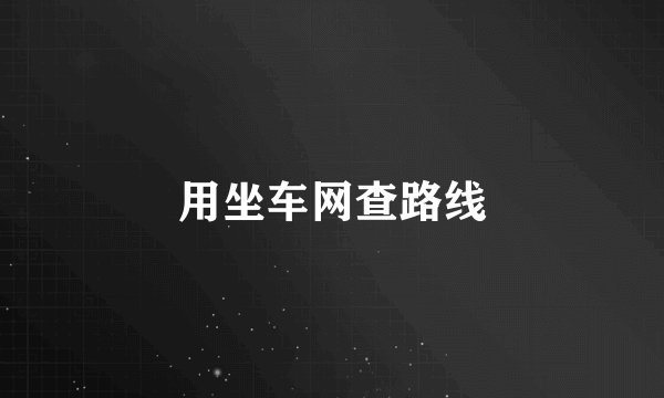 用坐车网查路线