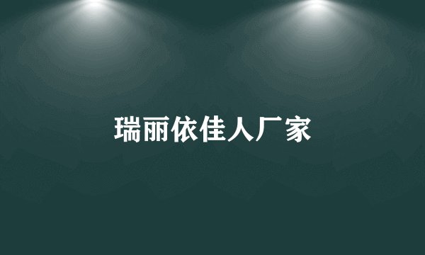 瑞丽依佳人厂家