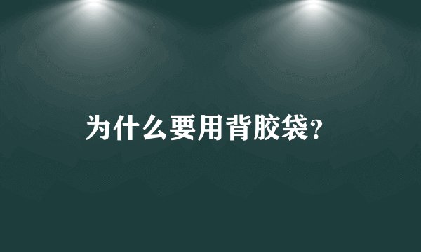为什么要用背胶袋？