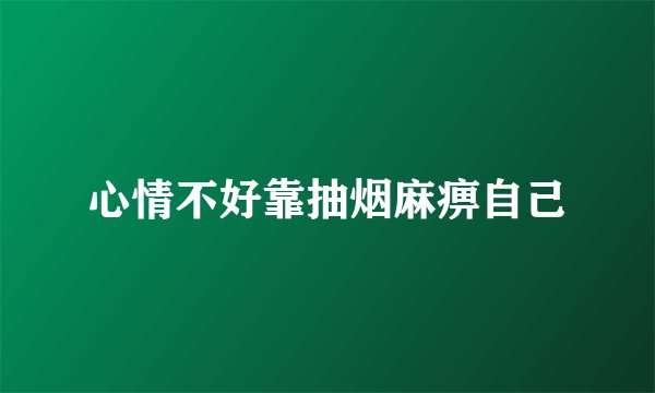 心情不好靠抽烟麻痹自己