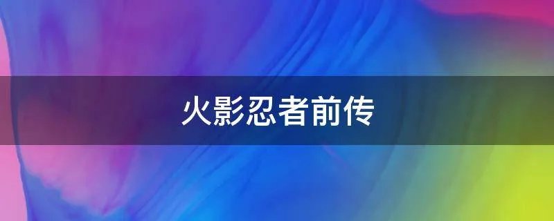火影忍者前传