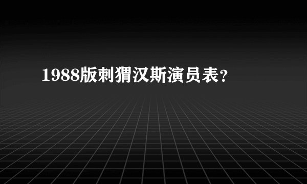 1988版刺猬汉斯演员表？