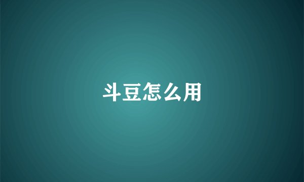 斗豆怎么用