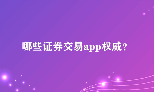 哪些证券交易app权威？