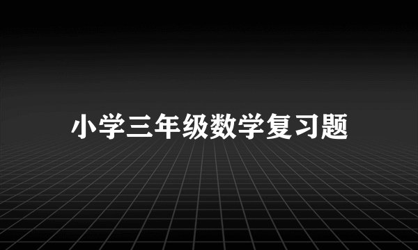 小学三年级数学复习题