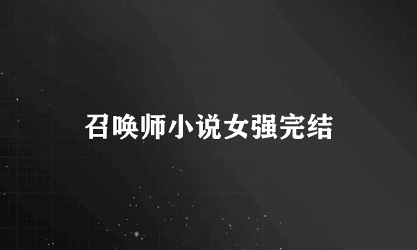 召唤师小说女强完结