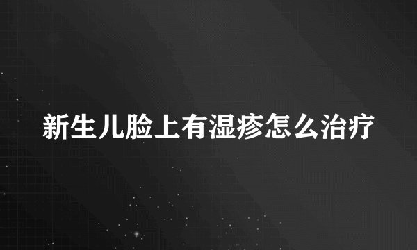 新生儿脸上有湿疹怎么治疗