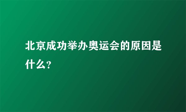 北京成功举办奥运会的原因是什么？