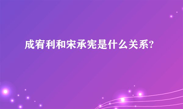 成宥利和宋承宪是什么关系?